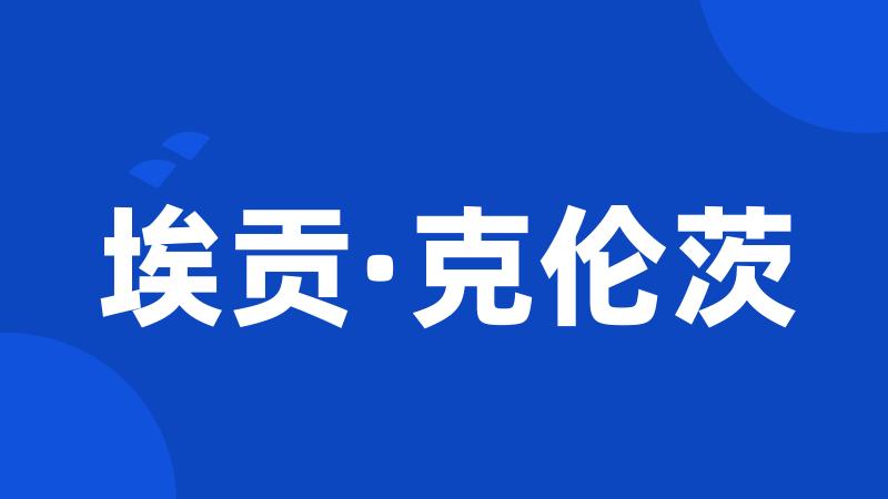埃贡·克伦茨