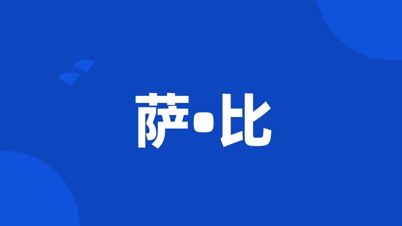 萨•比