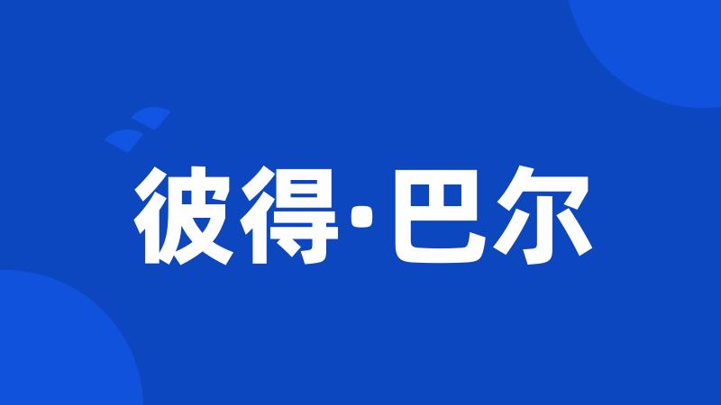 彼得·巴尔
