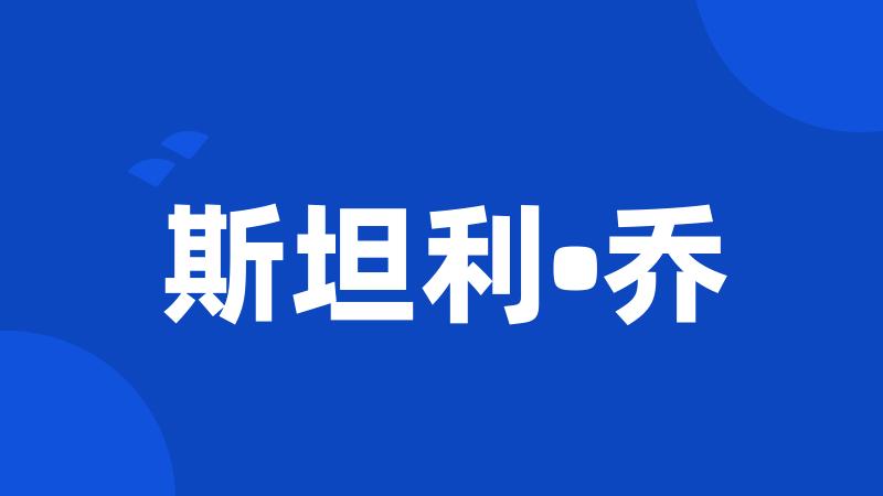 斯坦利•乔