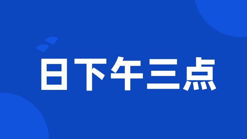 日下午三点