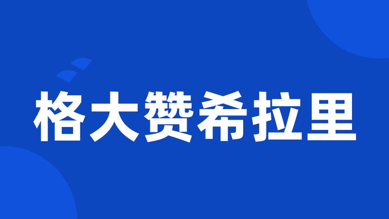 格大赞希拉里