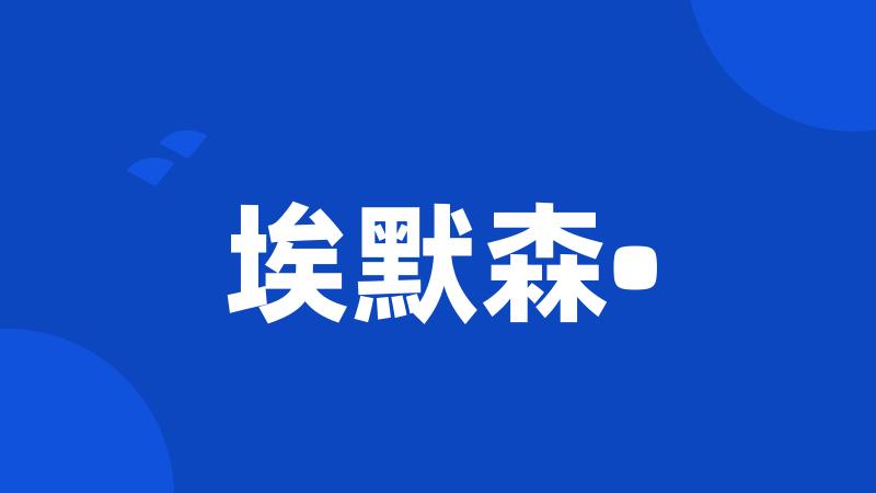 埃默森•