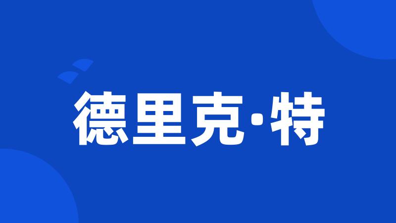 德里克·特