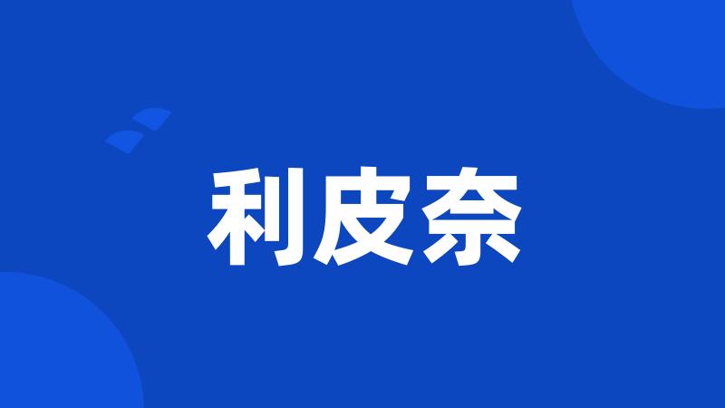 利皮奈