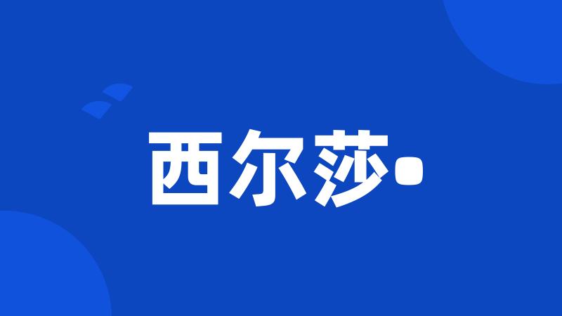 西尔莎•