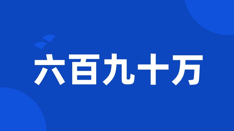 六百九十万