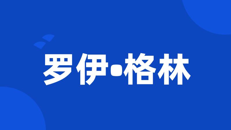 罗伊•格林