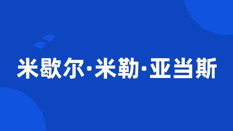 米歇尔·米勒·亚当斯