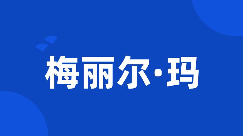 梅丽尔·玛