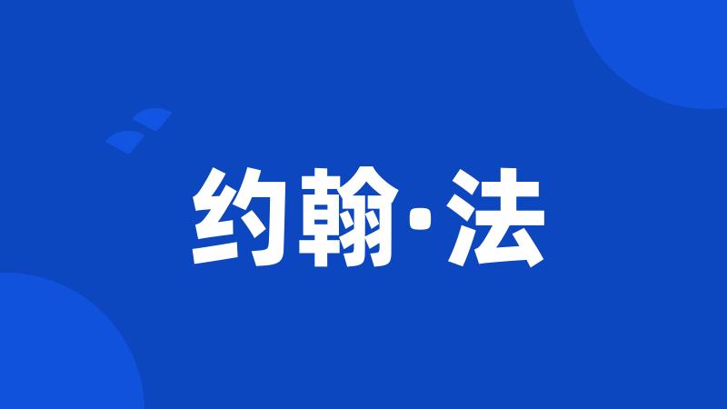 约翰·法