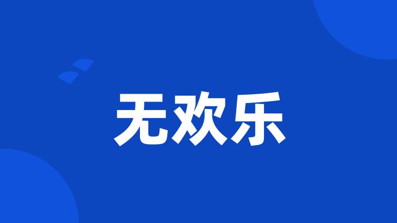 无欢乐