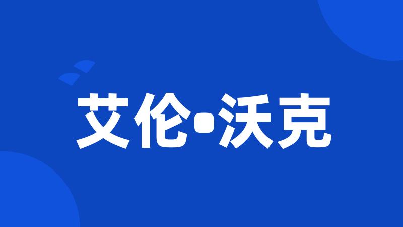 艾伦•沃克