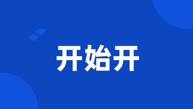 开始开