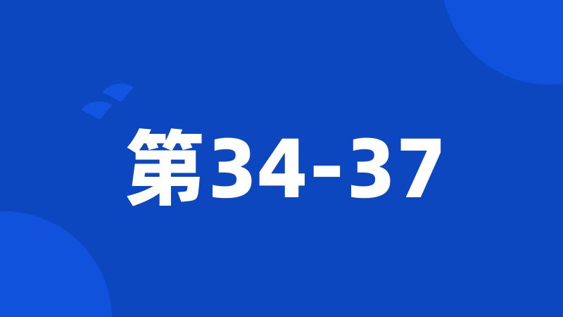 第34-37