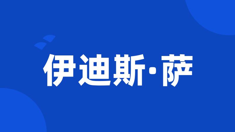 伊迪斯·萨