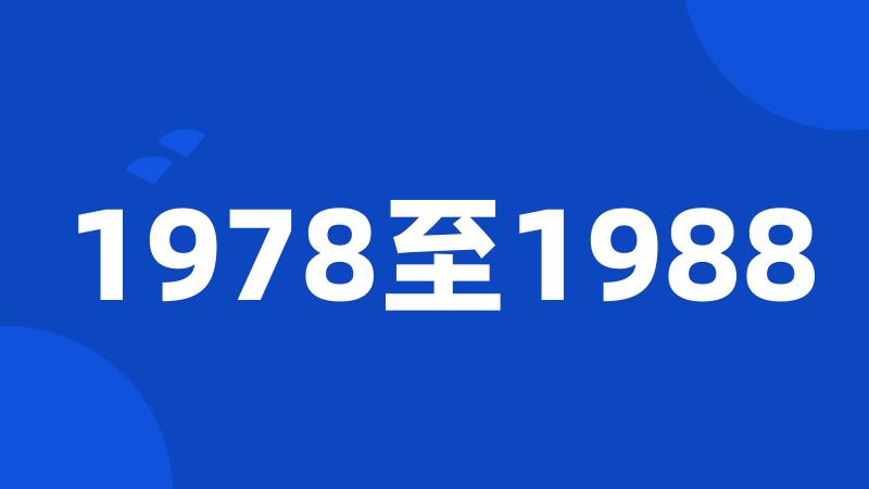 1978至1988