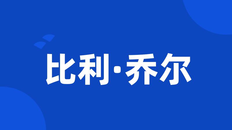 比利·乔尔