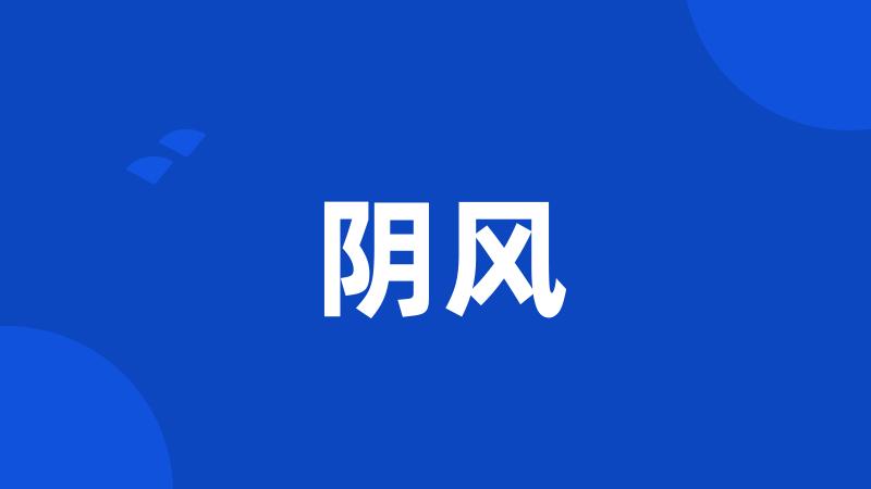 阴风