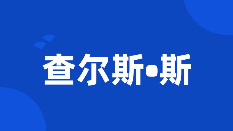 查尔斯•斯
