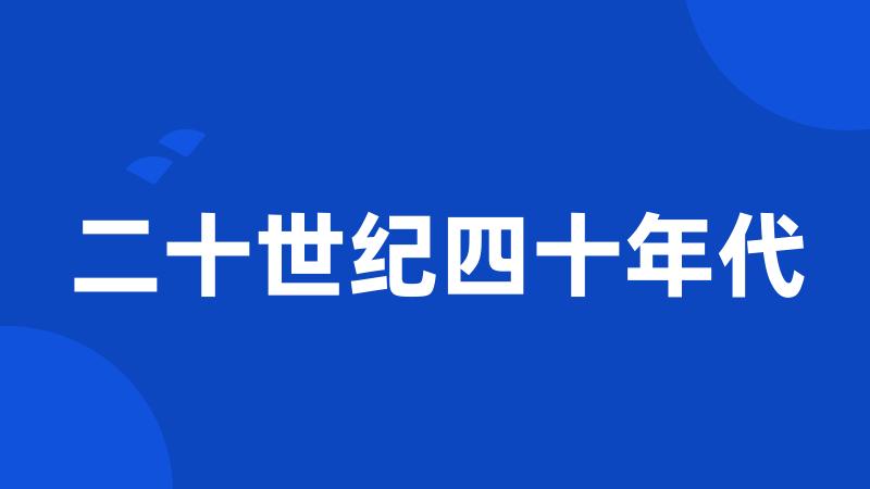 二十世纪四十年代