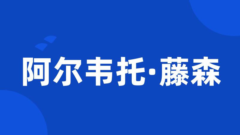 阿尔韦托·藤森