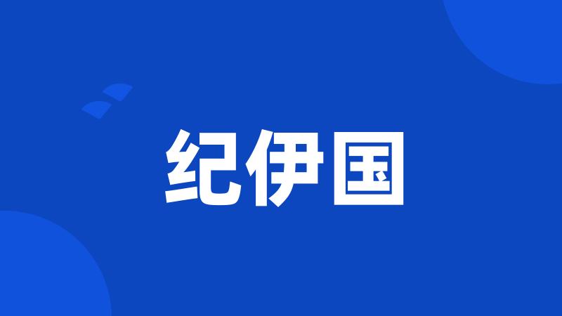 纪伊国