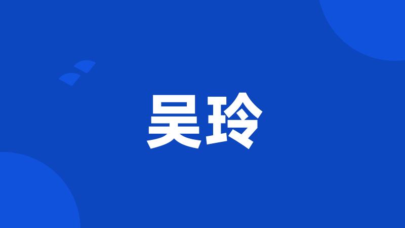 吴玲