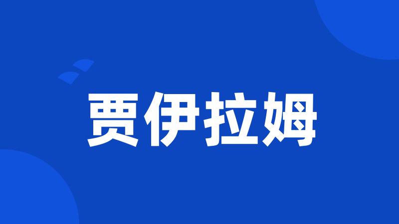 贾伊拉姆