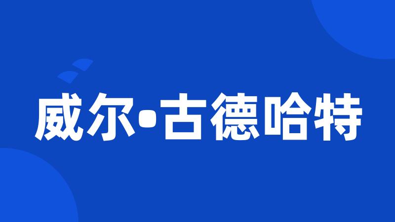 威尔•古德哈特