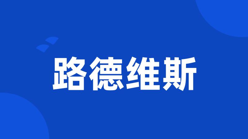 路德维斯