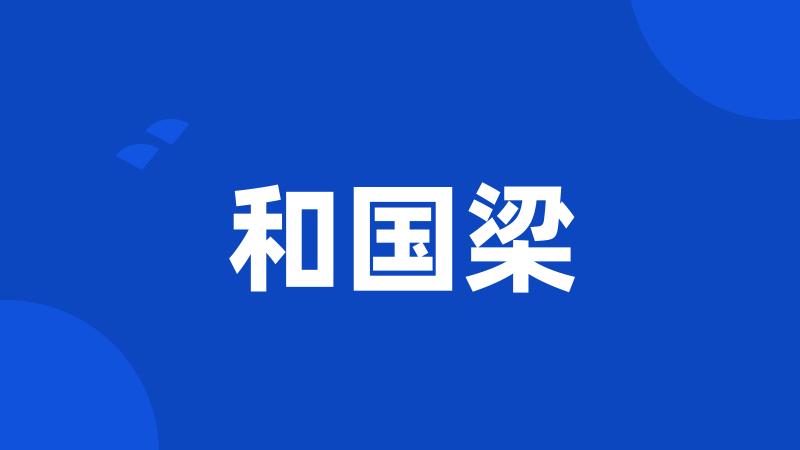 和国梁