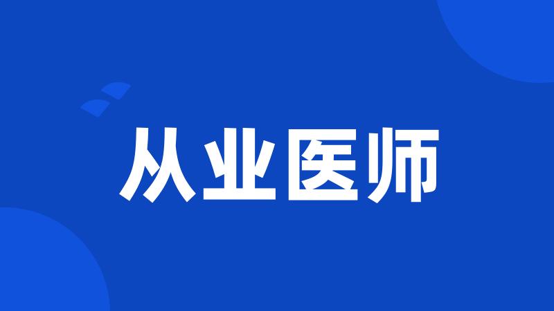 从业医师
