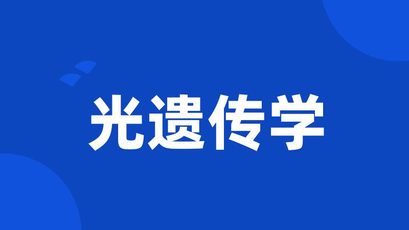 光遗传学
