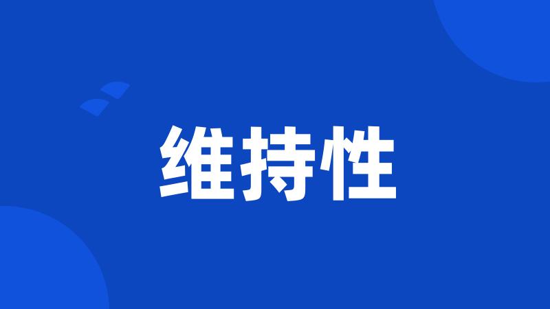 维持性