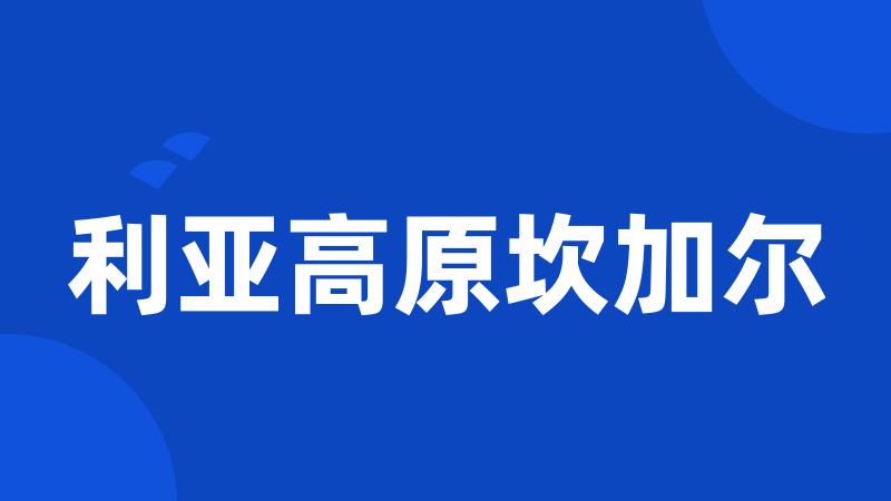 利亚高原坎加尔