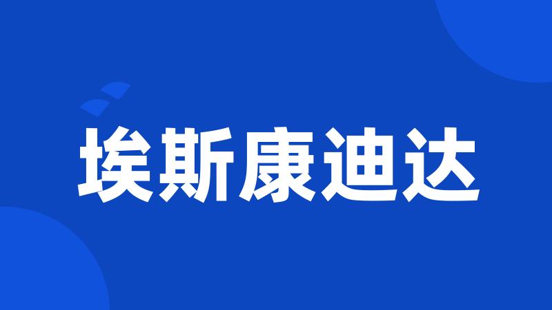 埃斯康迪达