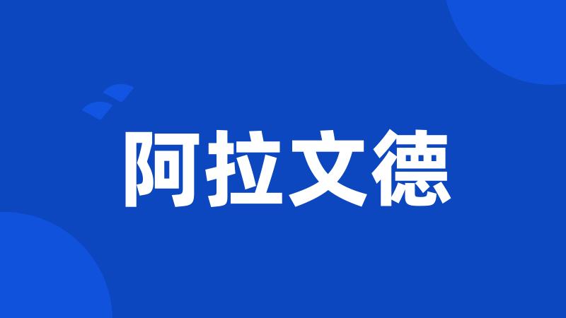 阿拉文德