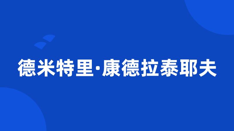 德米特里·康德拉泰耶夫
