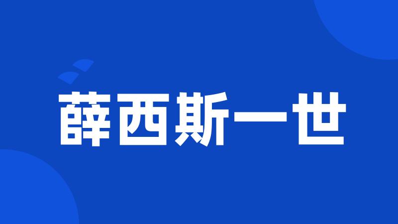 薛西斯一世