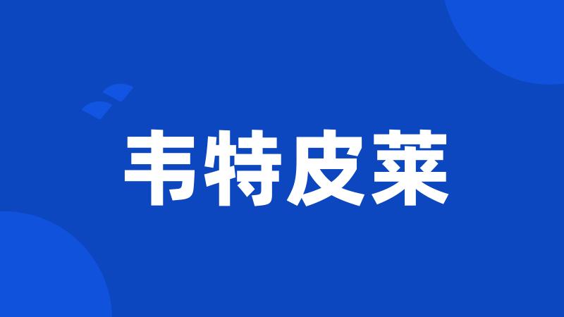 韦特皮莱