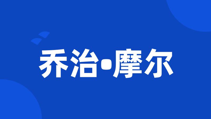 乔治•摩尔
