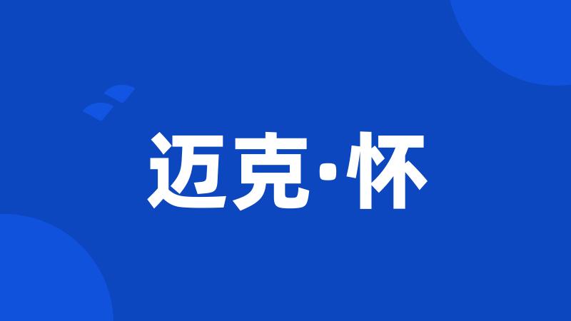 迈克·怀