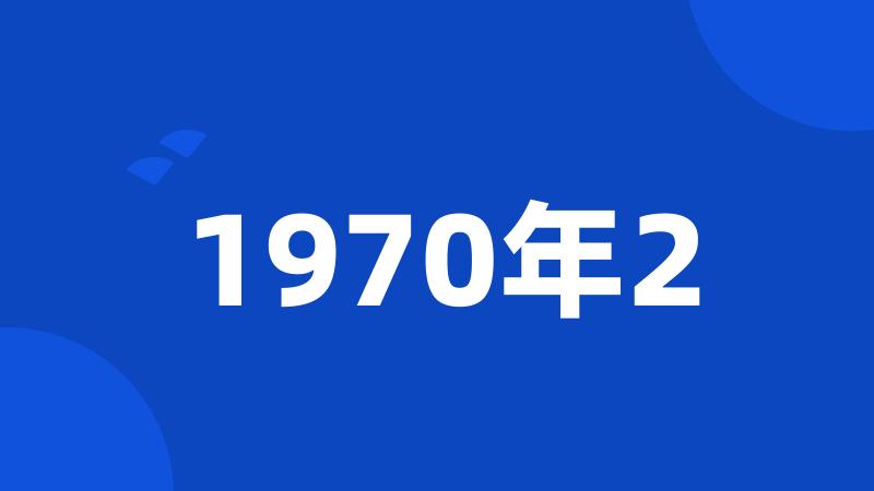 1970年2