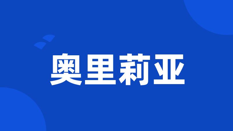 奥里莉亚