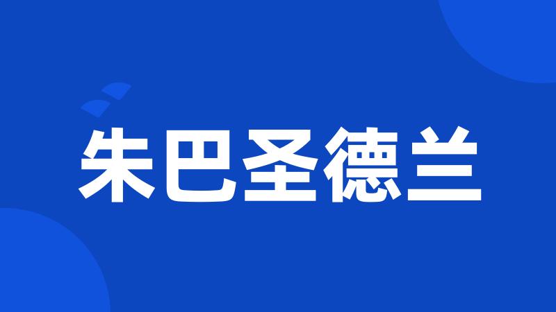 朱巴圣德兰