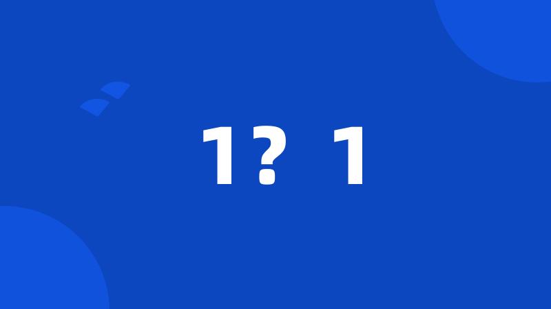 1？1