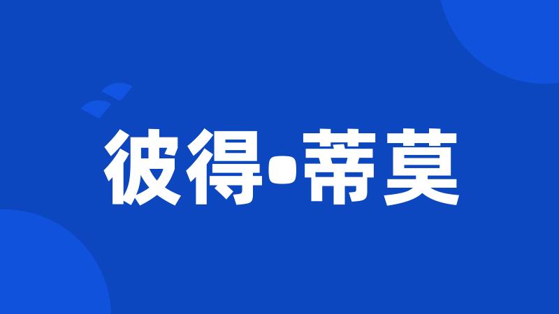 彼得•蒂莫