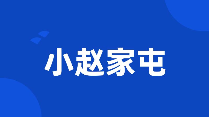 小赵家屯