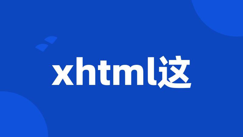 xhtml这